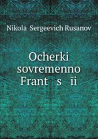 Очерки современной Франции