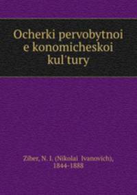 Очерки первобытнои? экономическои? культуры
