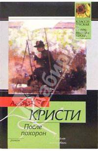 После похорон: Роман