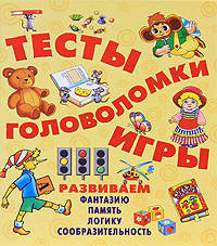 Тесты, головоломки, игры