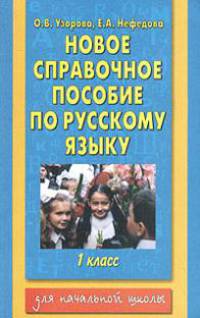 Новое справочное пособие по русскому языку для 1 класса - (Для начальной школы)