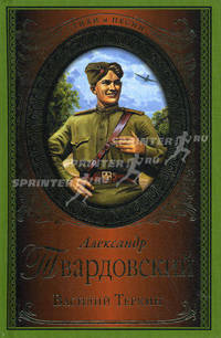 Василий Теркин