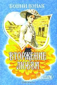 Вторжение любви
