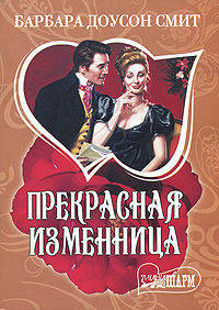 Прекрасная изменница