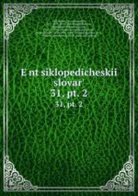 Энциклопедическии? словарь, под ред. и.Е. Андреевского. 31, pt. 2