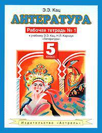 Литература. 5 класс. Рабочая тетрадь №1. К учебнику Э.Э. Кац "Литература (часть 1)"