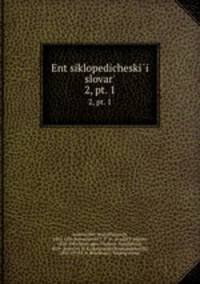 Энциклопедическии? словарь, под ред. и.Е. Андреевского. 2, pt. 1