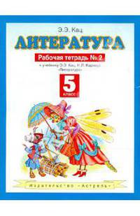 Литература. 5 класс. Рабочая тетрадь №2. К учебнику Э.Э. Кац "Литература (часть 2)"