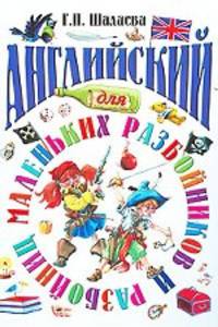 Английский для маленьких разбойников.