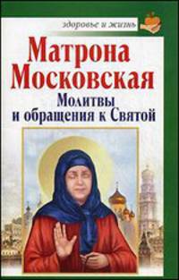 Матрона Московская. Молитвы и обращения к Святой