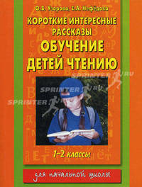 Короткие интересные рассказы. Обучение детей чтению. 1-2 классы - (Для начальной школы)
