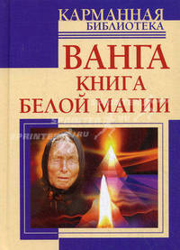 Ванга. Книга белой магии.