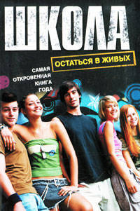 Школа. Остаться в живых (сборник)