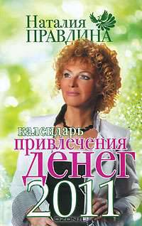 Календарь привлечения денег, 2011