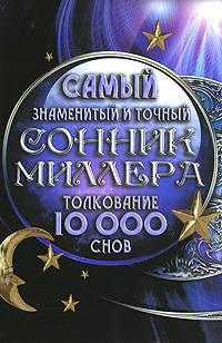 Самый знаменитый и точный сонник Миллера. Толкования 10 000 снов