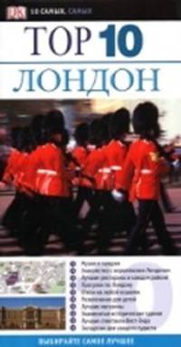 Лондон. Путеводитель