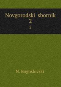Новгородский сборник. 2
