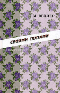 Своими глазами: Роман
