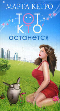 Тот, кто останется