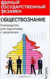 Обществознание: Руководство для подготовки к экзаменам