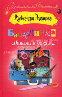 Блондинка сдавала в багаж...