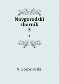 Новгородский сборник. 5