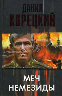 Меч Немезиды. Роман.