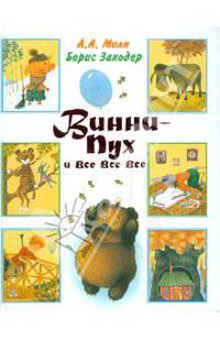 Винни - Пух и все - все - все