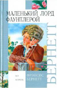 Маленький лорд Фаунтлерой