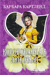 Коронованная любовью