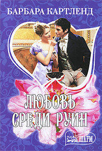 Любовь среди руин