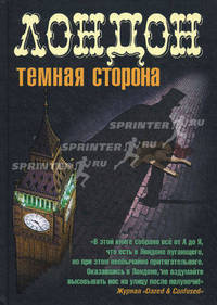 Лондон. Темная сторона (сборник)