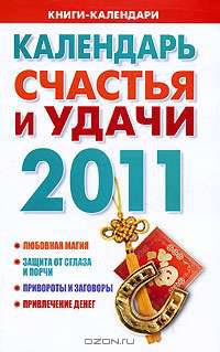 Календарь счастья и удачи, 2011
