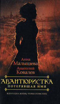 Авантюристка. В 4 книгах. Книга 1. Потерявшая имя
