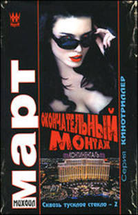 Окончательный монтаж (Сквозь тусклое стекло-2)