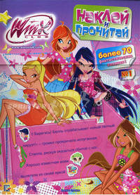 Наклей и прочитай. Клуб Winx.