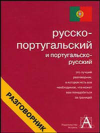 Русско-португальский и португальско-русский разговорник