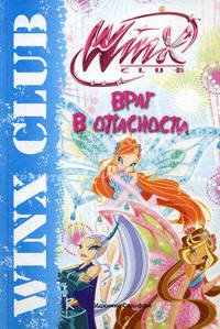 Враг в опасности. Клуб Winx.