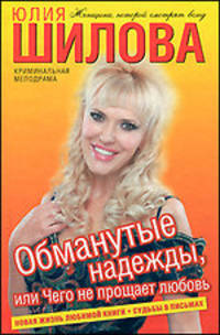 Обманутые надежды, или Чего не прощает любовь
