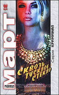 Сквозь тусклое стекло.