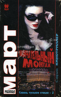 Окончательный монтаж. Сквозь тусклое стекло – 2