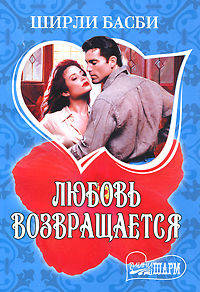 Любовь возвращается. Роман.