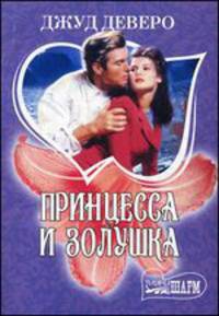Принцесса и Золушка.