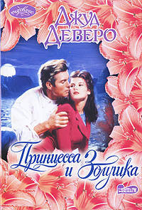 Принцесса и Золушка. Роман.