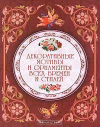 Декоративные мотивы и орнаменты всех времен и стилей