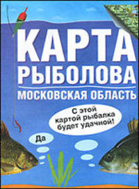Карта рыболова. Московская область