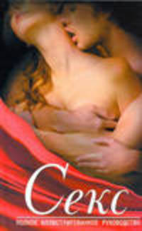 Секс. Полное иллюстрированное руководство