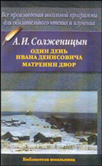 Один день Ивана Денисовича. Матренин двор