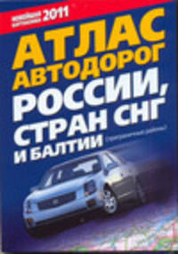 Атлас автодорог России, стран СНГ и Балтии (приграничные районы)