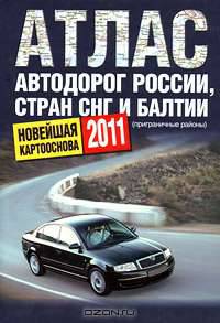 Атлас автодорог России стран СНГ и Балтии (приграничные районы)